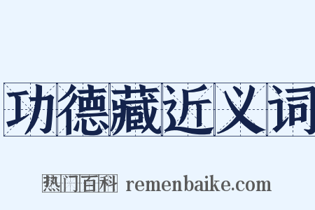 功德藏近义词是什么意思的图片